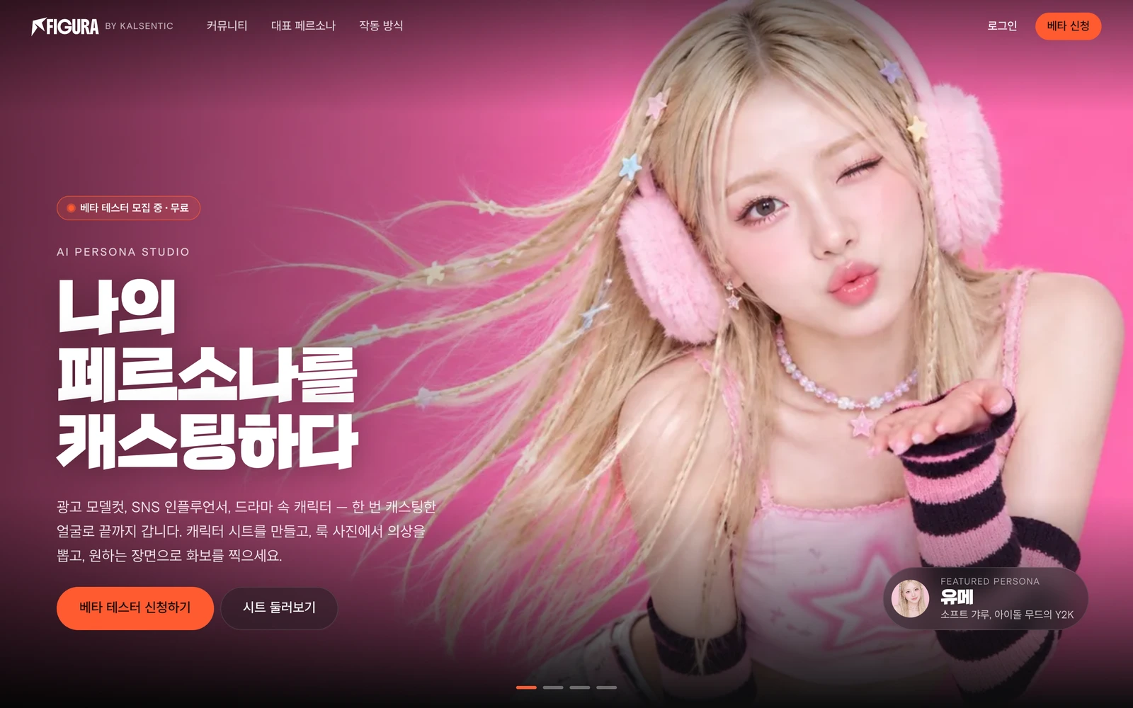 FIGURA 랜딩 페이지 — 나의 페르소나를 캐스팅하다