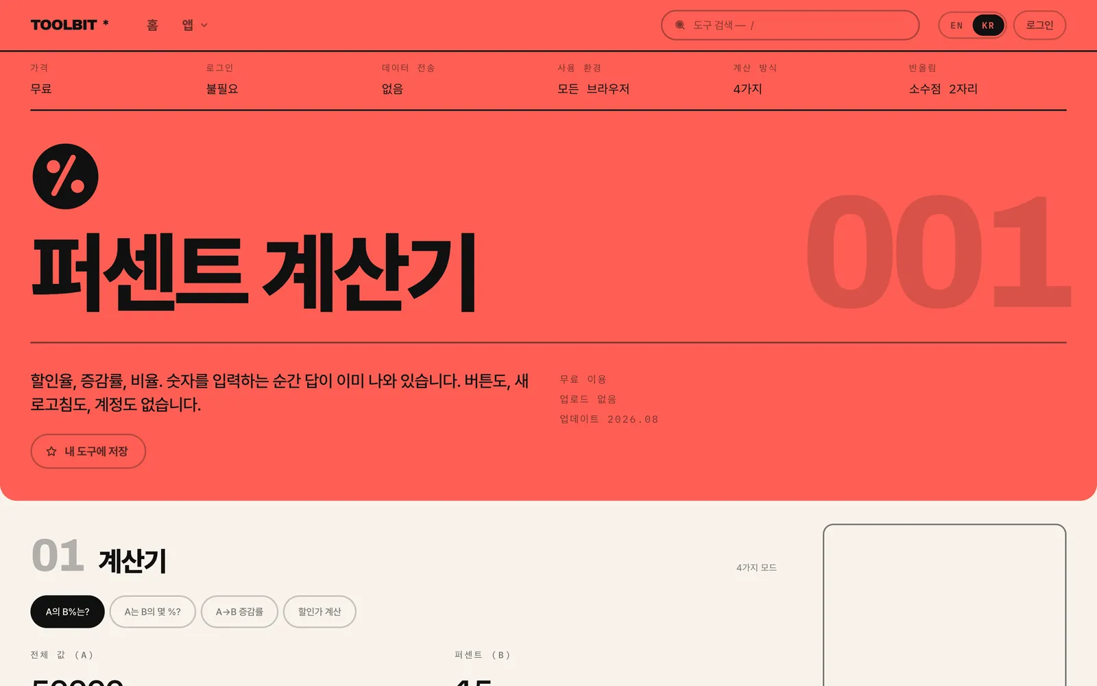 퍼센트 계산기. 도구 하나에 색 하나, 캐릭터 하나.